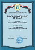 БЛАГОДАРСТВЕННОЕ ПИСЬМО за активное участие в формировании педагогического сообщества, 2017 БЛАГОДАРСТВЕННОЕ ПИСЬМО за активное участие в формировании педагогического сообщества, 2017